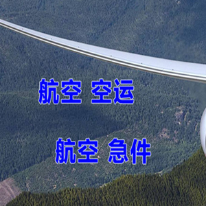 乌兰浩特航空运输快递-选东方航空和上海航空