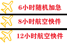 乌兰浩特航空运输快递公司,专业空运当天件
